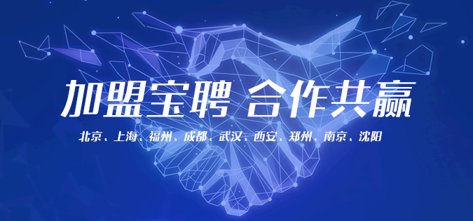 加盟宝聘，合作共赢