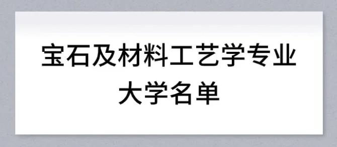 宝石及材料工艺学专业有哪些学校