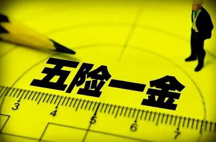 试用期有“五险一金”吗？