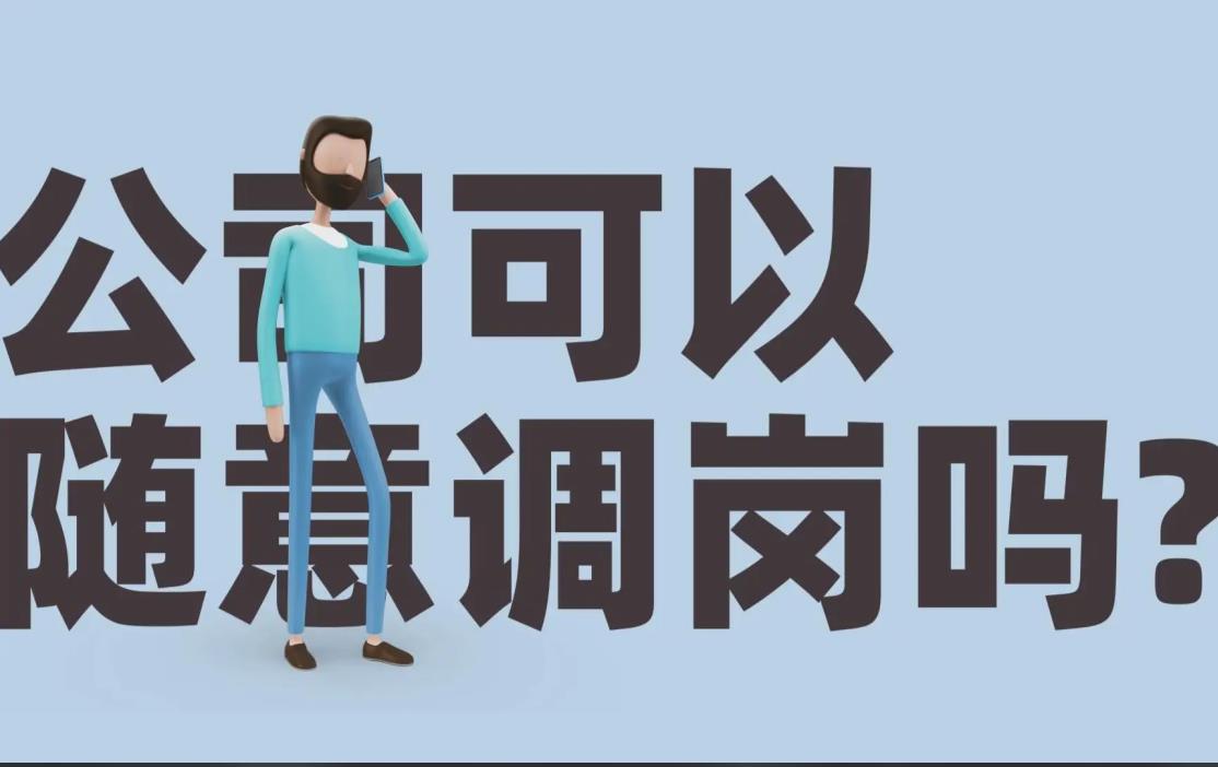 如何调岗合理合法？