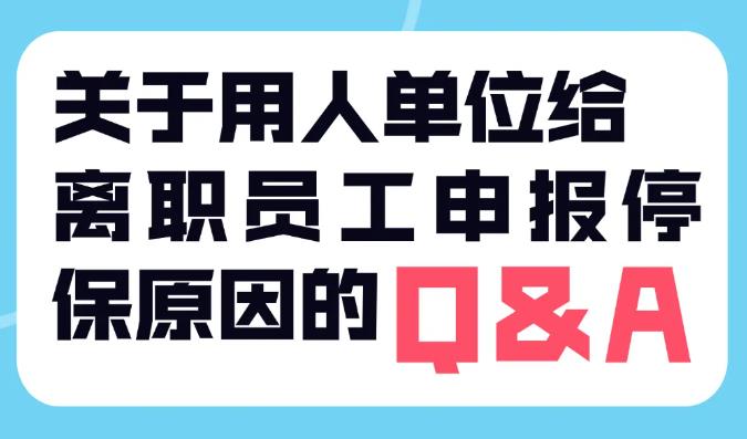 用人单位必须如实申报停保原因，否则要面临赔偿！